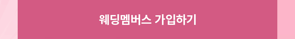 웨딩멤버스 가입하기