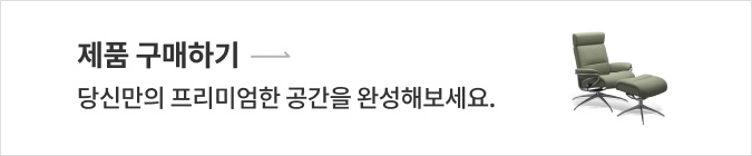 제품 구매하기 → 당신만의 프리미엄한 공간을 완성해보세요.