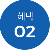 혜택 02