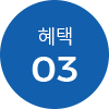 혜택 03