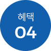 혜택 04