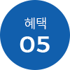 혜택 05