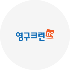 영구크린 09