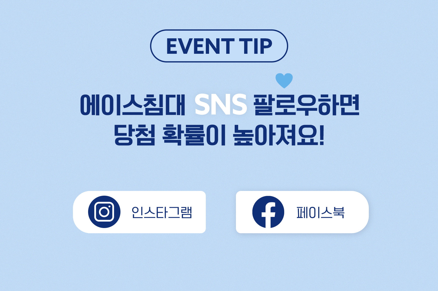 [EVENT TIP] 에이스침대 SNS 팔로우하면 당첨 확률이 높아져요!