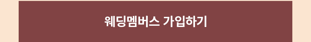 웨딩멤버스 가입하기