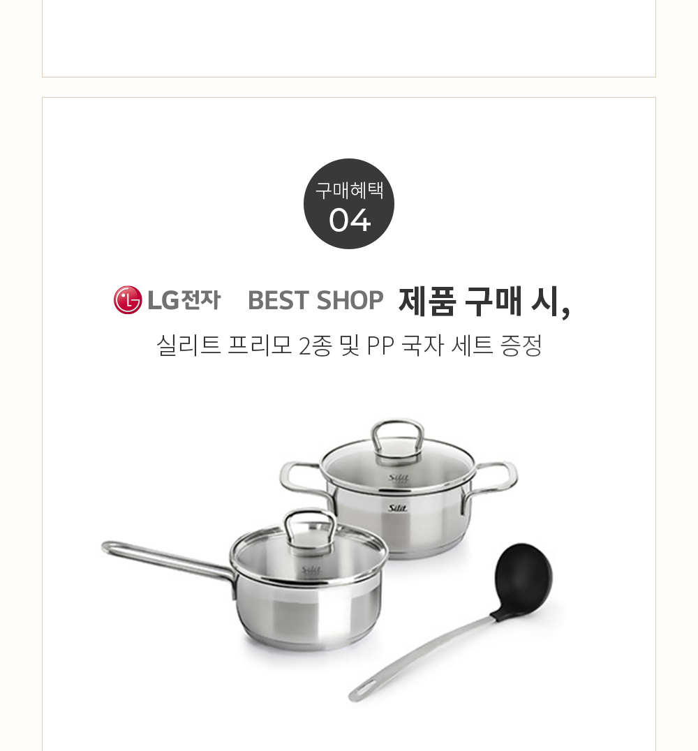 구매혜택 04 LG전자 BEST SHOP 제품 구매 시, 실리트 프리모 2종 및 PP 국자 세트 증정
