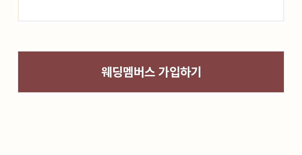 웨딩멤버스 가입하기