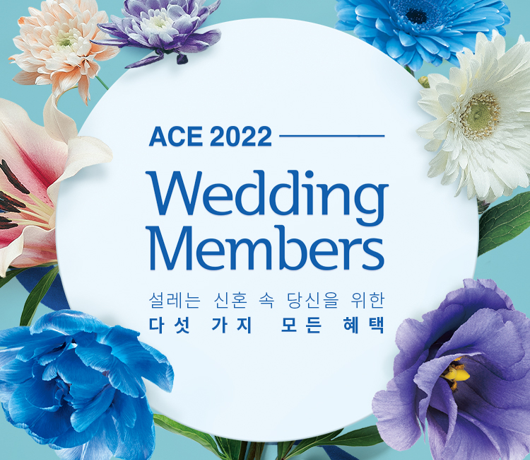 ACE 2022 Wedding Members 설레는 신혼 속 당신을 위한 다섯 가지 모든 혜택