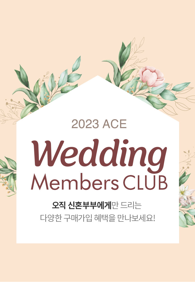 ace event - wedding members 침대를 바꾸고, 설렘은 커지고, 혜택은 쌓인다