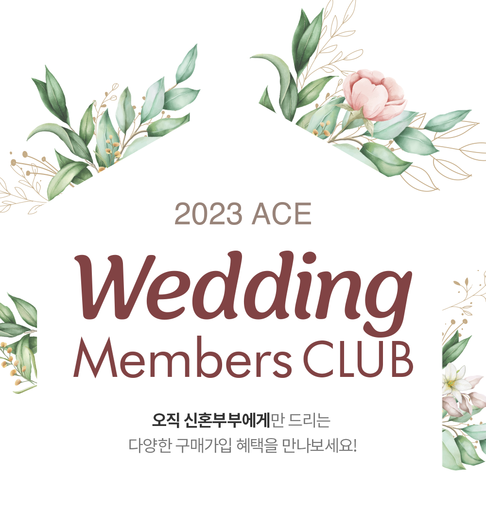 2023 ACE Wedding Members CLUB 오직 신혼부부에게만 드리는 다양한 구매가입 혜택을 만나보세요!