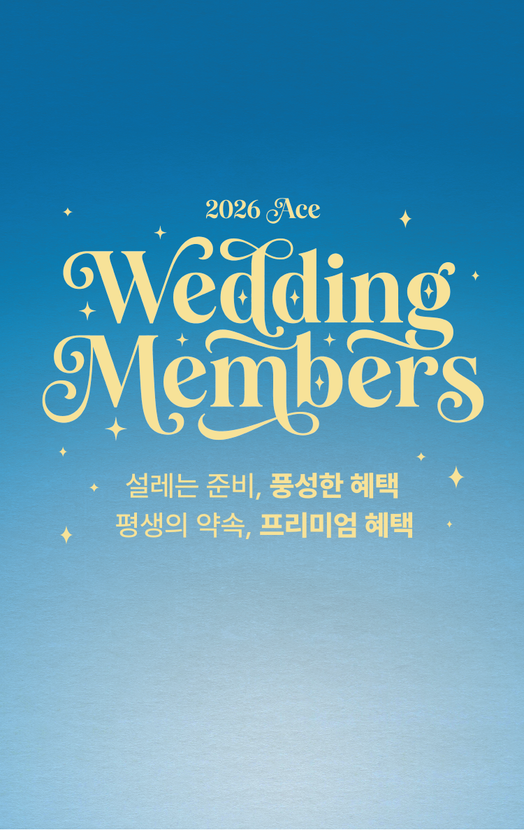 2023 ACE Wedding Members CLUB 오직 신혼부부에게만 드리는 다양한 구매가입 혜택을 만나보세요!