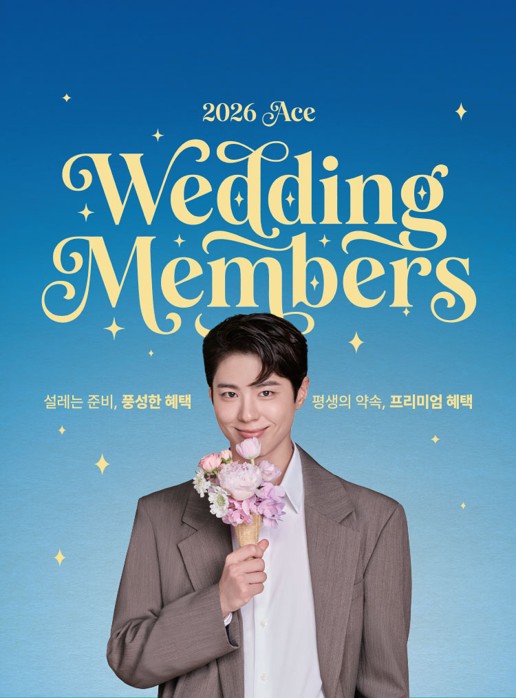 ace event - wedding members 침대를 바꾸고, 설렘은 커지고, 혜택은 쌓인다