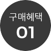 구매혜택 01