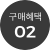 구매혜택 02