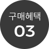 구매혜택 03