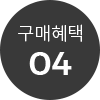 구매혜택 04