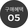 구매혜택 05