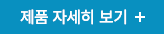 제품 자세히 보기 +