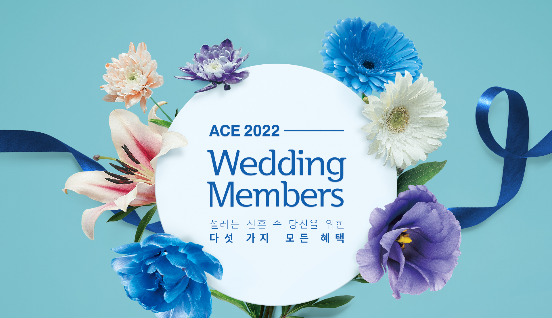 ACE 2022 Wedding Members 설레는 신혼 속 당신을 위한 다섯 가지 모든 혜택
