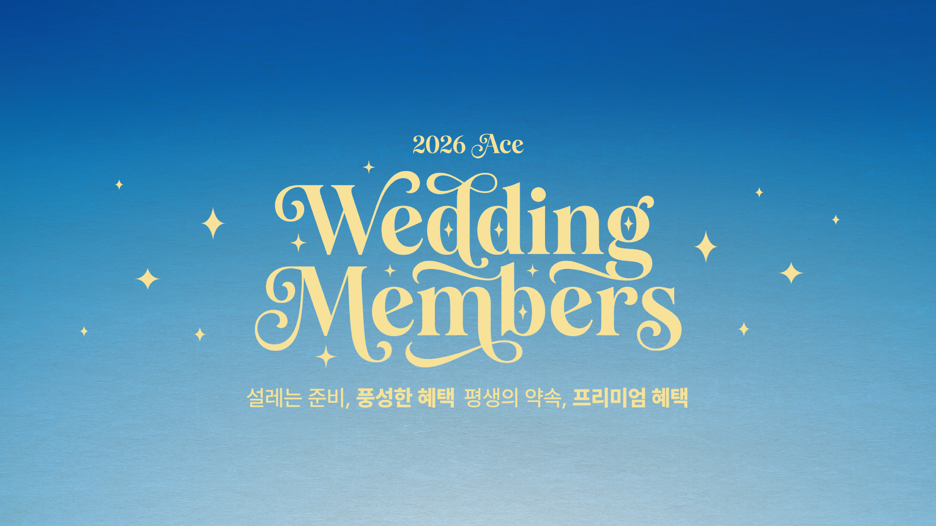 2023 ACE Wedding Members CLUB 오직 신혼부부에게만 드리는 다양한 구매가입 혜택을 만나보세요!