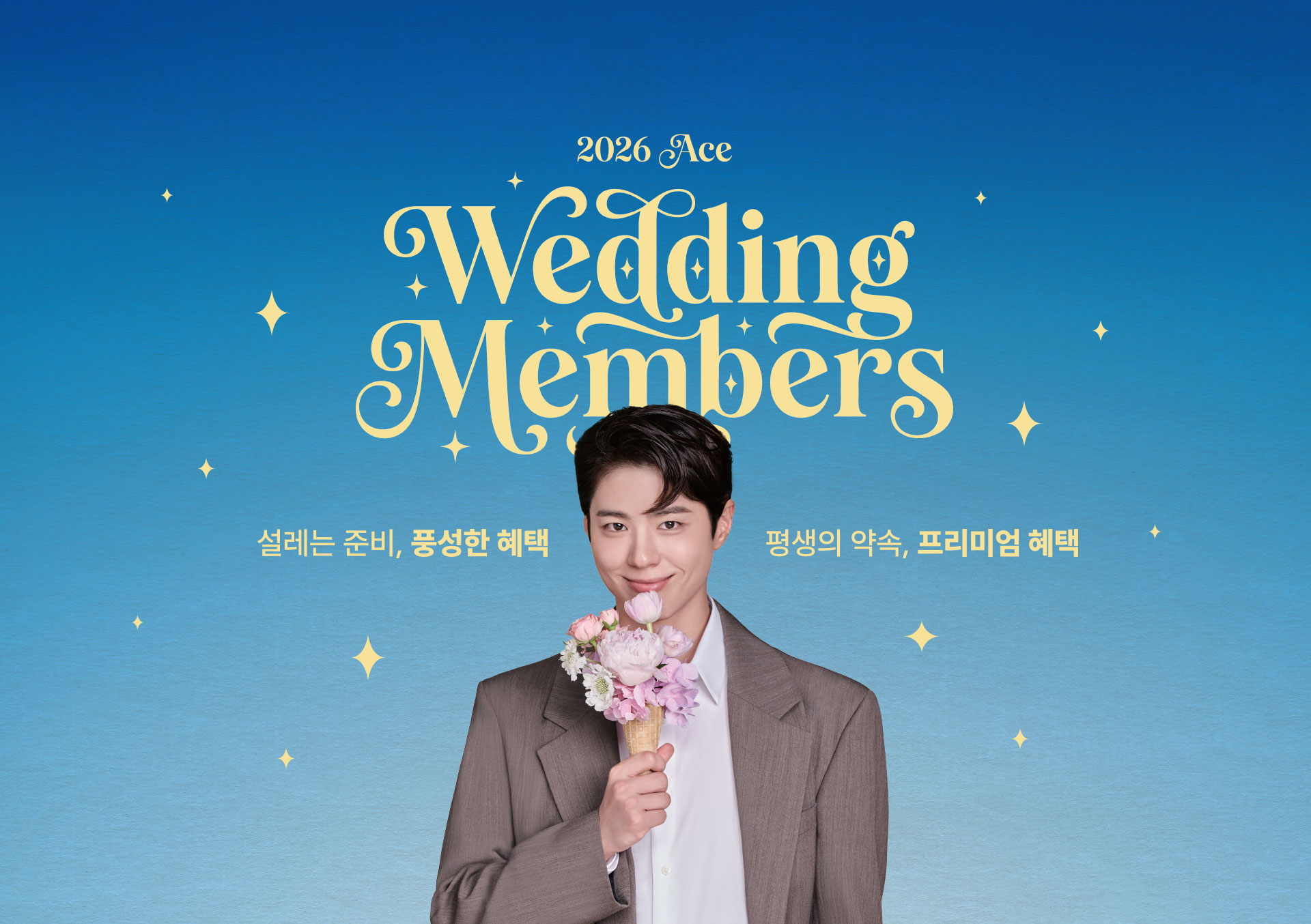 ace event - wedding members 침대를 바꾸고, 설렘은 커지고, 혜택은 쌓인다
